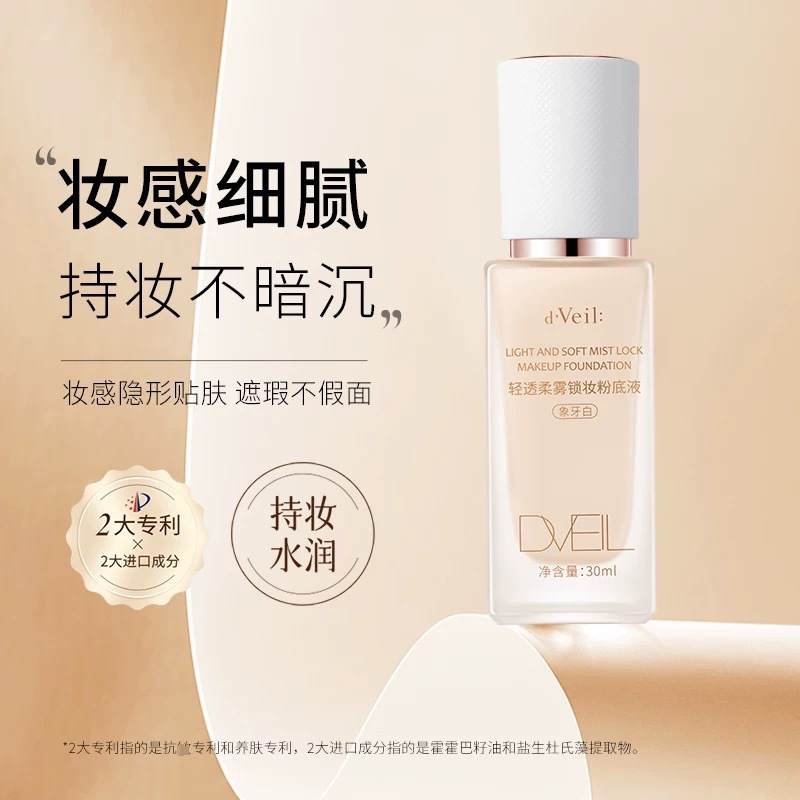 d'veil柔雾锁妆粉底液长效持妆匀亮肤色遮瑕提亮轻盈敷贴粉霜毛孔