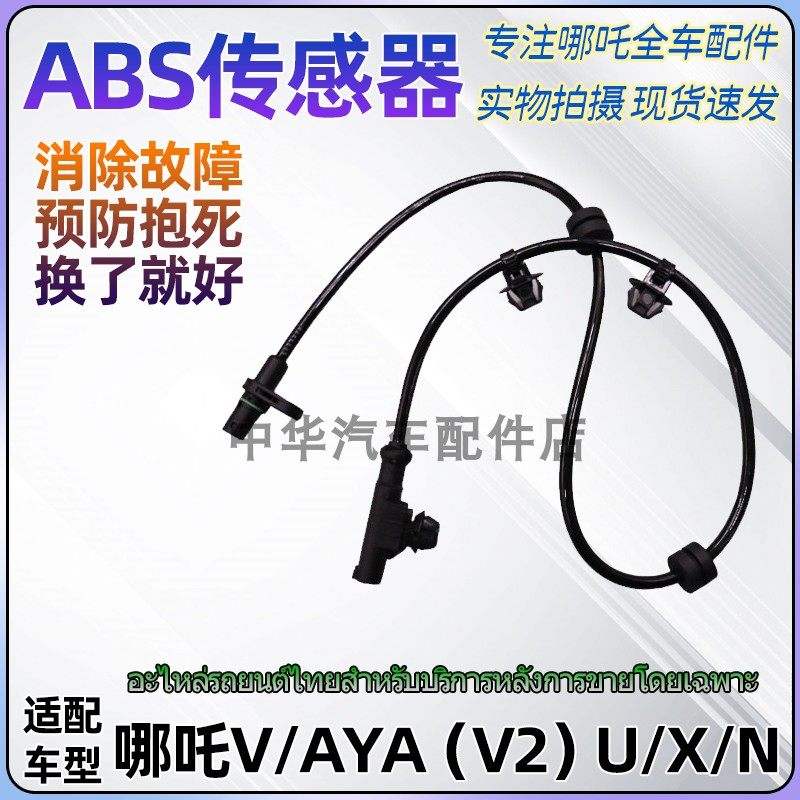 适用哪吒V/U/AYA/X前后车轮ABS传感器感应器轮胎车速转速传感器