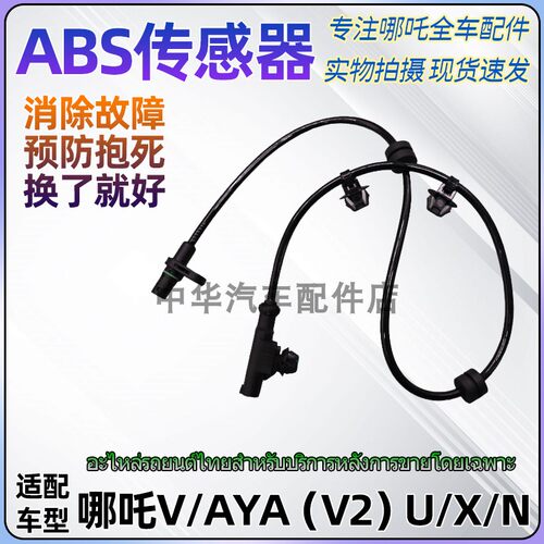 哪吒V/U/AYA/X前后车轮ABS传感器