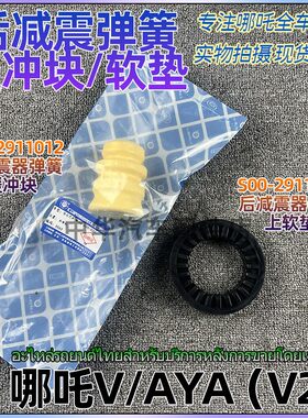 哪吒V/AYA后减弹簧缓冲块上软垫
