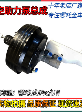适配哪吒U/UPRO真空助力器助力泵总成全新原厂S30-3540010