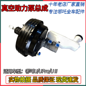 哪吒U/UPRO真空助力器