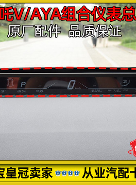 适配哪吒V/AYA组合仪表总成仪表盘原厂配件NETA S11-3820010AB