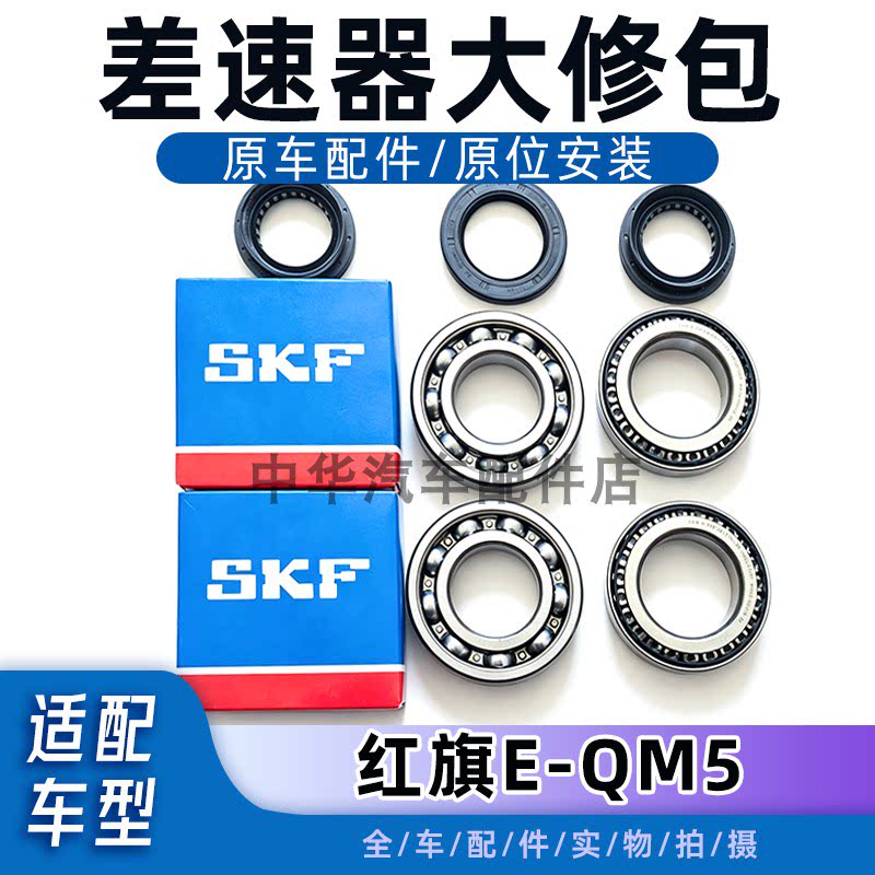 红旗EQM5差速器轴承全新原厂配件