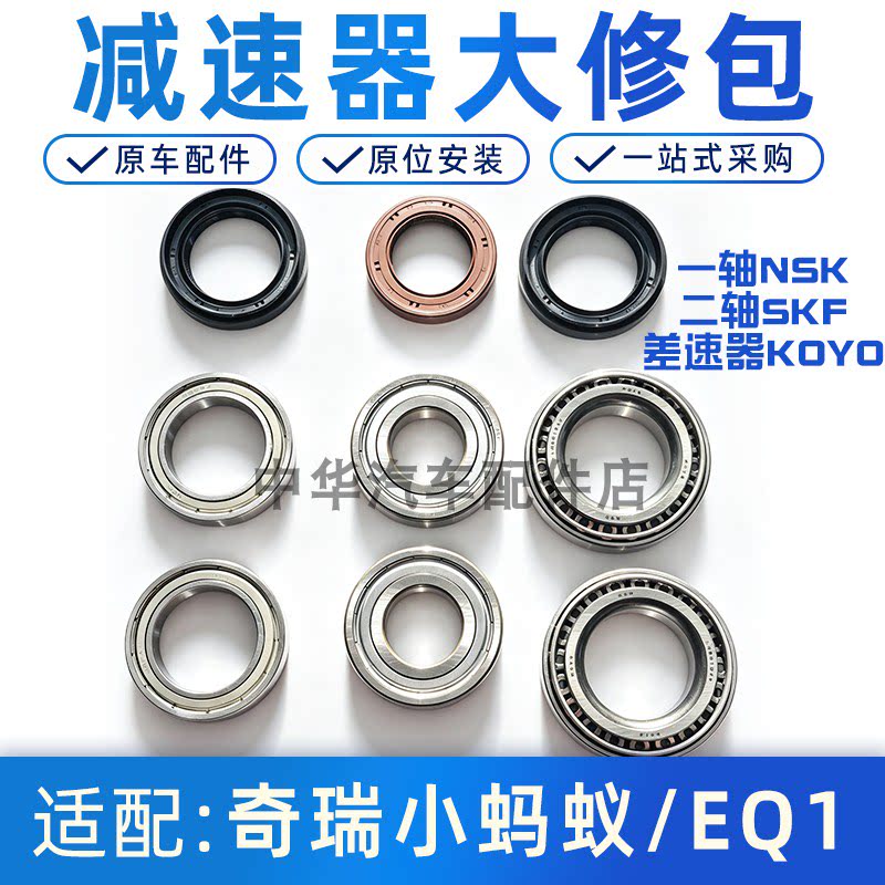 奇瑞小蚂蚁EQ1差速器轴承原厂