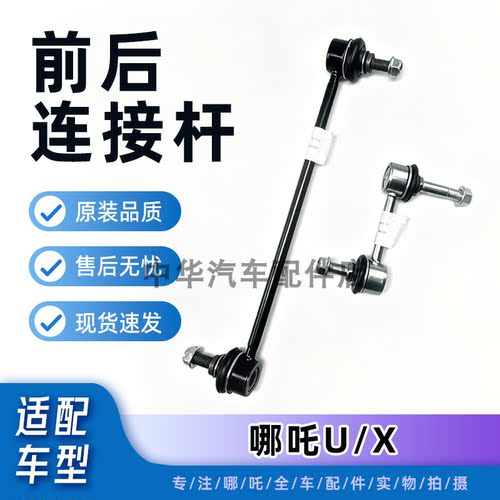 哪吒U/X连接杆稳定杆平衡杆原厂