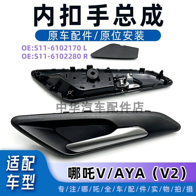 适配哪吒V/AYA车门内拉手 内扣手前后门内把手专用 全新原厂