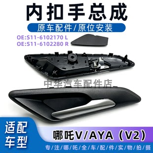 适配哪吒V/AYA车门内拉手 内扣手前后门内把手专用 全新原厂
