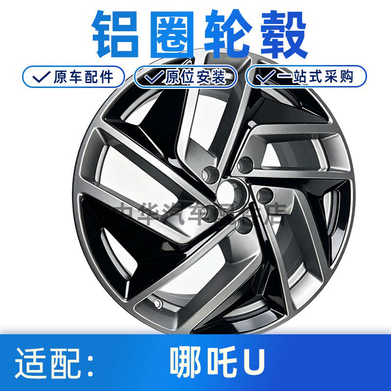 适配哪吒U原车19寸铝合金轮毂