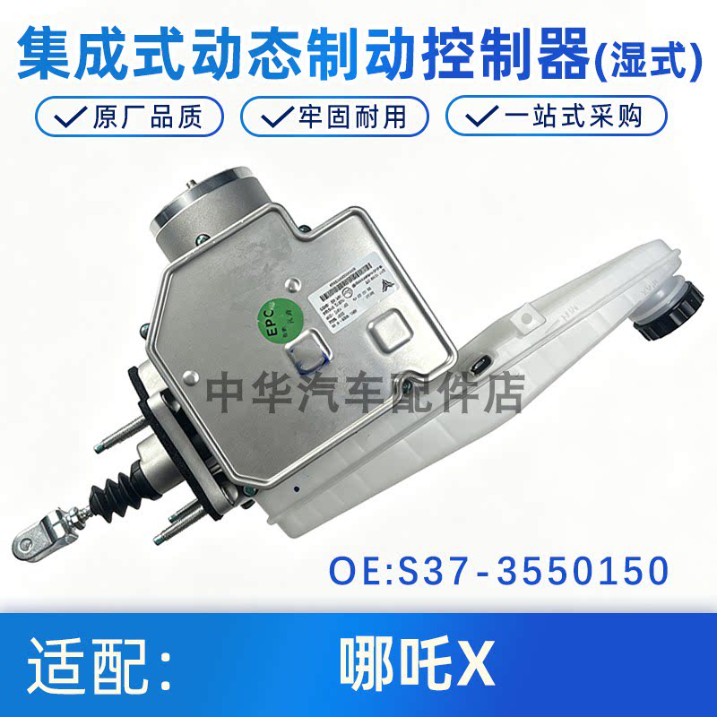哪吒X湿式IDB线控制动总泵正厂