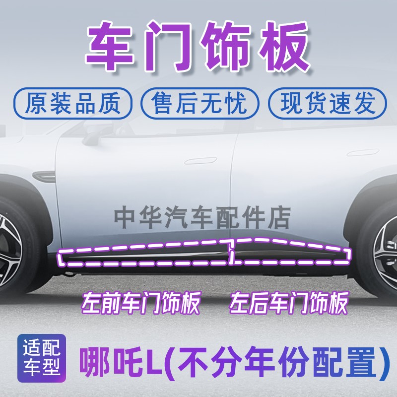 哪吒L车门饰板全新正厂带卡扣