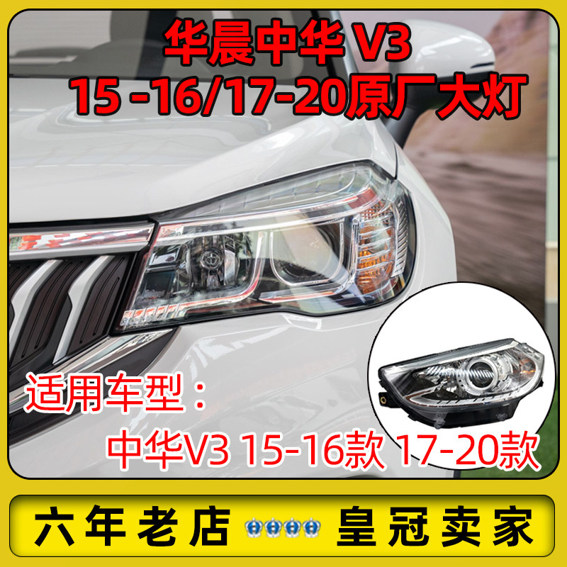 适配中华V3新款前大灯总成保险