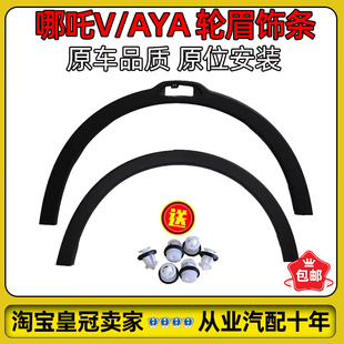 适配哪吒V/AYA轮眉前后左右车轮边框叶子板轮眉防擦条电车原厂