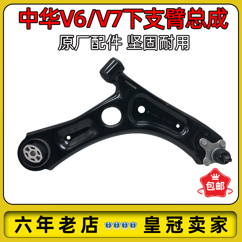 适用于中华V6/V7三角臂总成下支臂下悬挂下摆臂总成带胶套球头