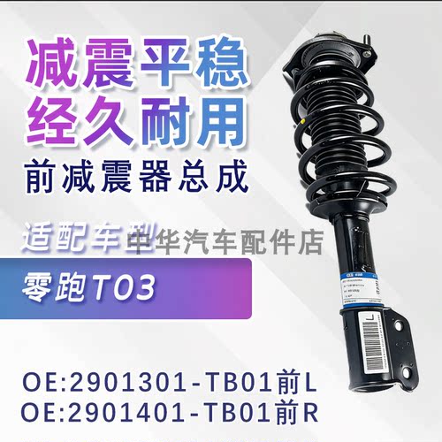 零跑T03前减震器总成汽车避震器