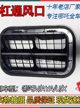 哪吒V/AYA/U/X后围出风口