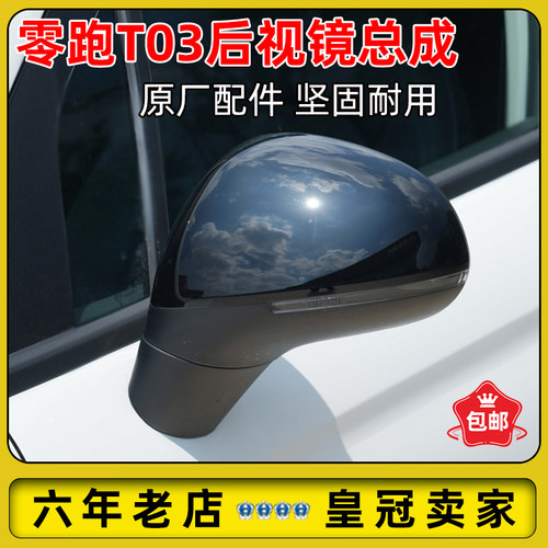 零跑T03倒车镜总成后视镜外壳