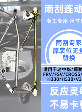 中华骏捷FRVFSVH330H320V3V5H530前雨刮推杆雨刷连动杆原厂胜华波