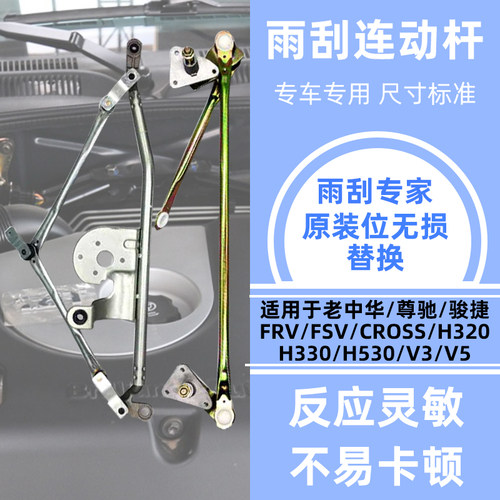 骏捷FRV中华H330V5雨刷连杆原厂