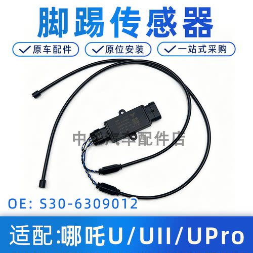 哪吒U/UII/UPPro脚踏传感器原装