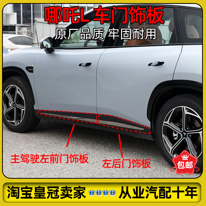 适配哪吒L车门饰板防擦防撞条前后门护板装饰亮条带卡扣全新原厂