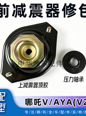 哪吒V/AYA/N前减震器修包