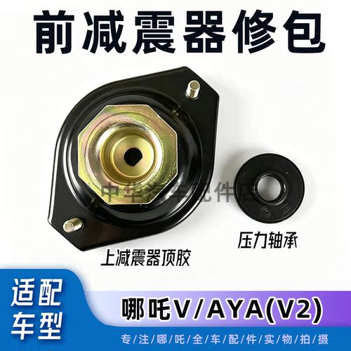 哪吒V/AYA/N前减震器修包