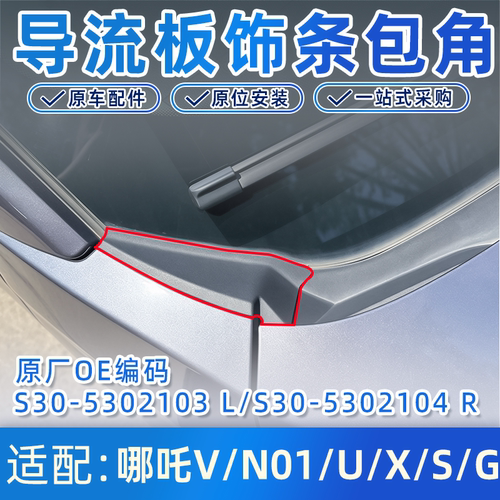 适配哪吒V/N01/U/X/S/G雨挡盖
