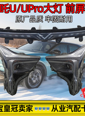 适配哪吒U/UPro大灯总成前屏灯前大灯前照灯转向灯新能源原厂