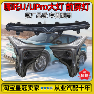 哪吒U大灯总成前照灯转向灯