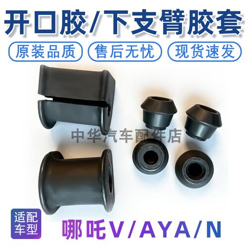 哪吒V/AYA前稳定杆衬套胶套原厂
