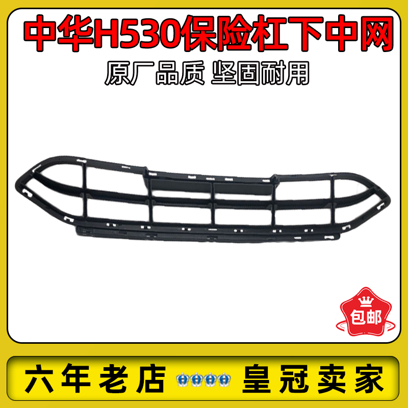 中华H530前杠进气格栅前保险杠网