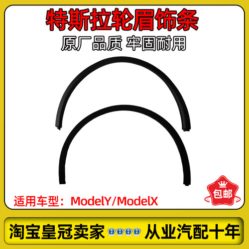 特斯拉ModelY/X毛豆Y轮眉饰条