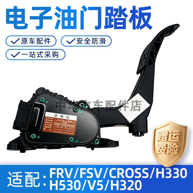 中华骏捷V5H330H530电子油门踏板