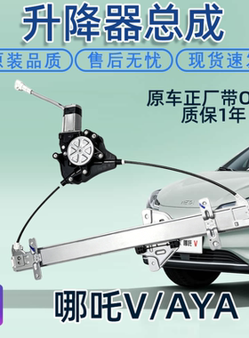 哪吒V/AYA玻璃升降器电机原厂
