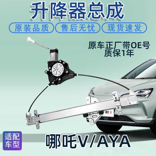 哪吒V/AYA玻璃升降器电机原厂