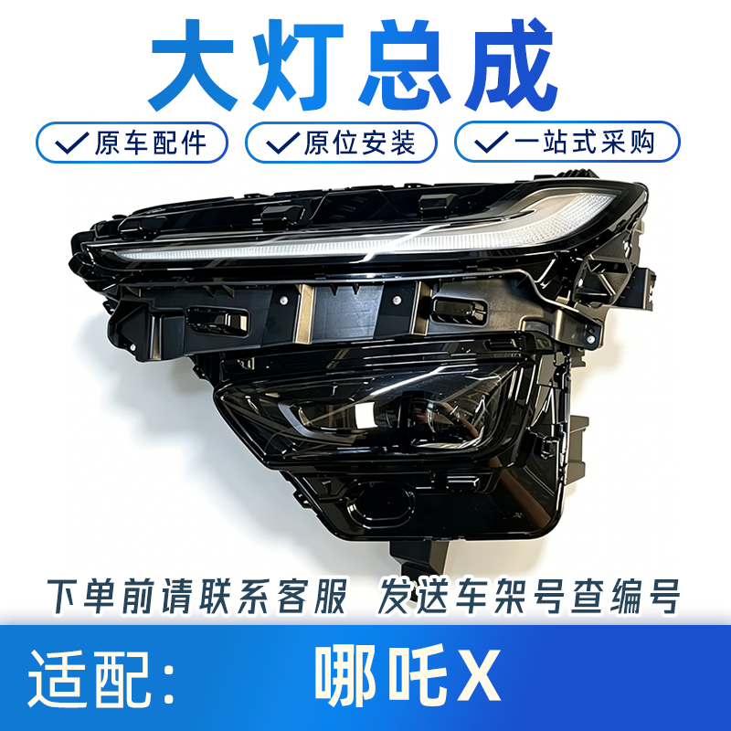 适配哪吒X大灯总成前照明灯雾灯S37-4421010/020全新正厂