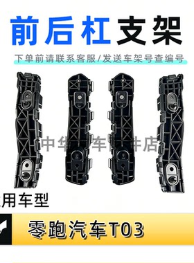 适配零跑T03前后杠支架 前杠吊耳卡子配件5110301/401-TB01