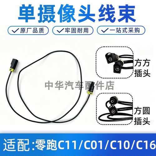 适用零跑前杠摄像头线束插头