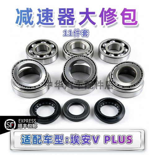 埃安VPLUS差速器轴承原厂配件