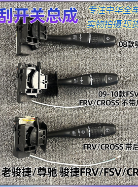 适配中华骏捷FRVFSV雨刷开关雨刮控制器开关雨刮开关全新配件
