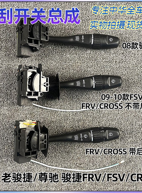中华骏捷FRVFSV雨刷开关