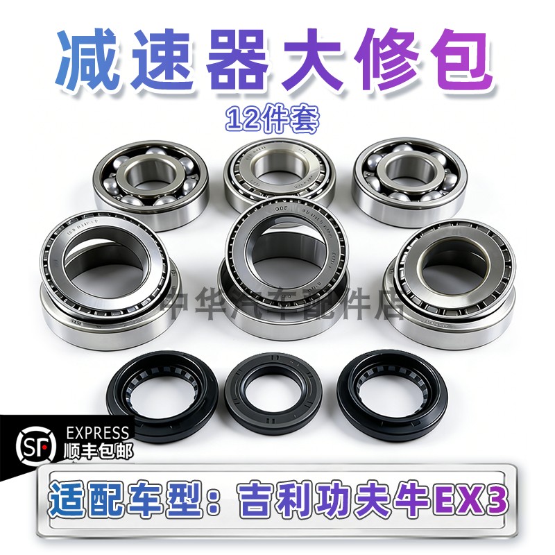 吉利功夫牛EX3差速器轴承全新件