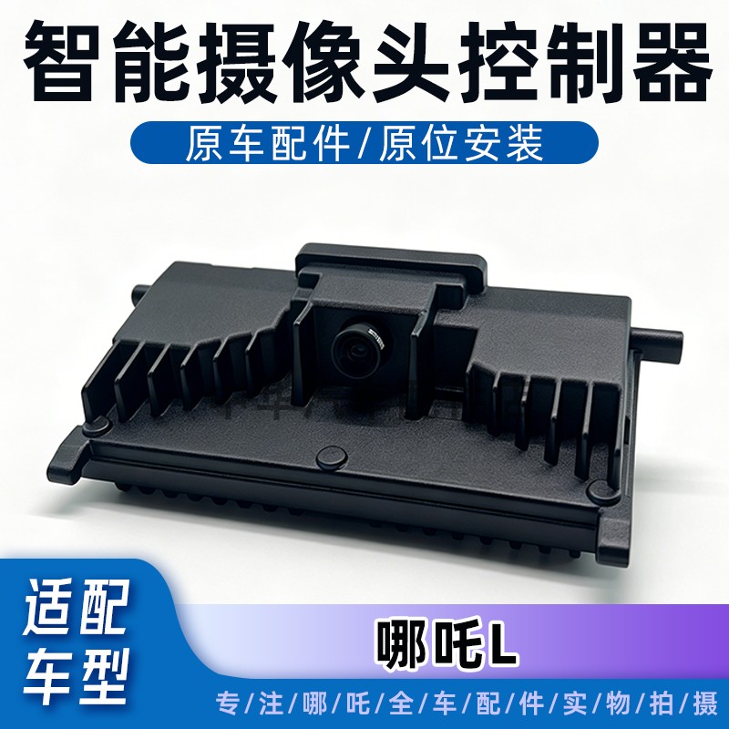 适配哪吒L摄像头控制器