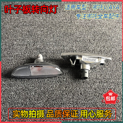 哪吒V/AYA叶子板灯转向灯