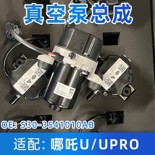 哪吒U真空泵总成全新配件质保1年