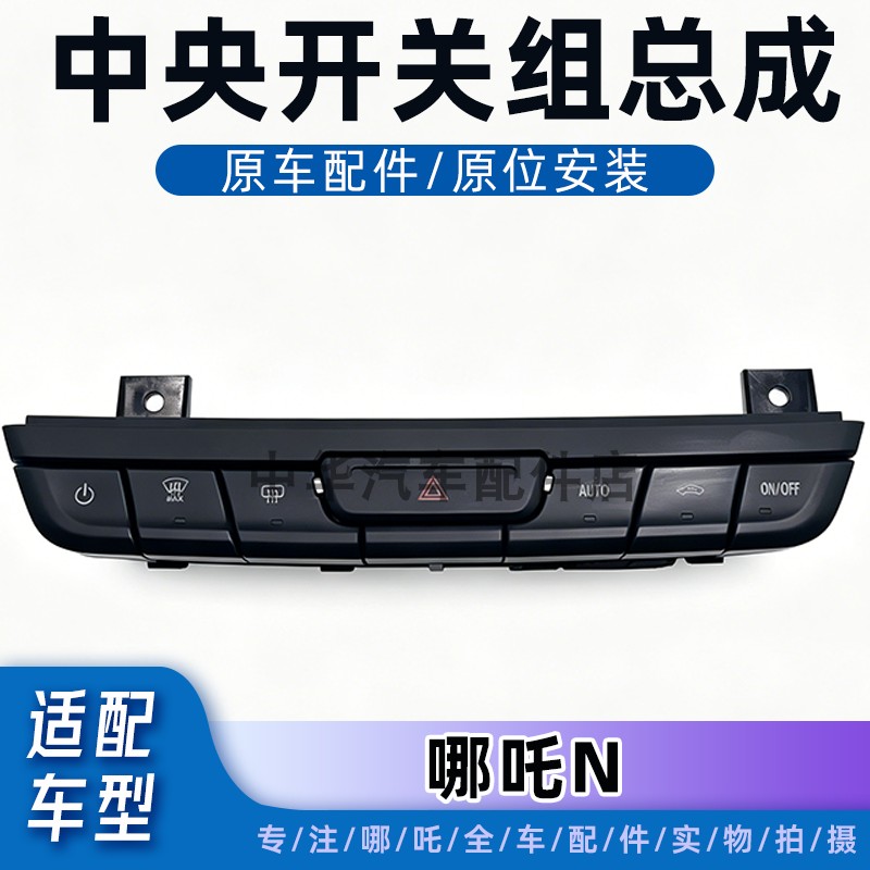 适配哪吒N中央开关总成原厂配件