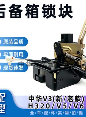 中华V3V5H320后备箱锁块