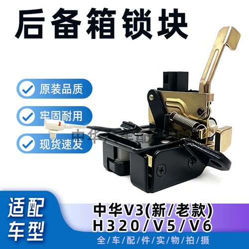 中华V3V5H320后备箱锁块