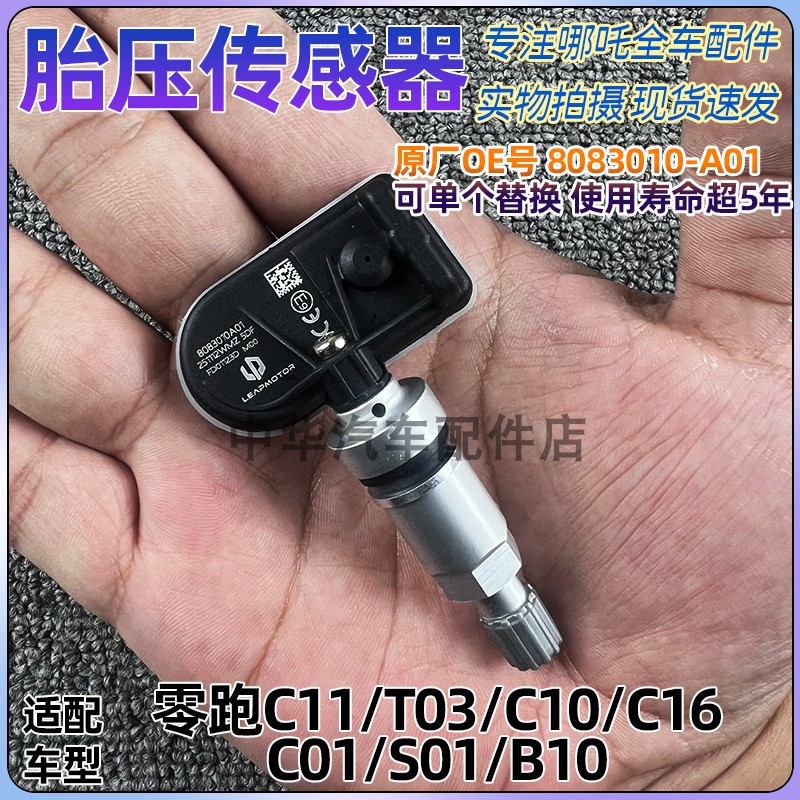 适配零跑T03/C11/S01/C10/C16胎压传感器轮胎检测压力感应器原厂